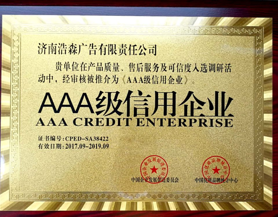 AAA級信用企業(yè)